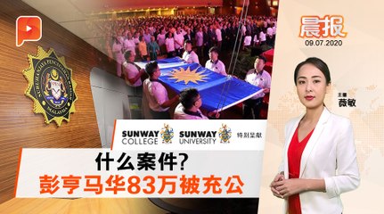 彭亨马华涉1MDB案 充公83万 | 晨报