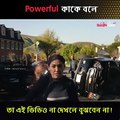 Powerful কাকে বলে,  ten on ten