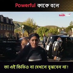 Powerful কাকে বলে,  ten on ten