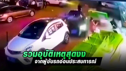 อุทาหรณ์ !! รวมคลิปอุบัติเหตุสุดงงจาก ผู้ขับรถอ่อนประสบการณ์ ไม่น่าว่าจะเกิดขึ้นได้
