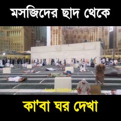 মসজিদের ছাদ থেকে কাবা ঘর তাওয়াফ করা দেখা