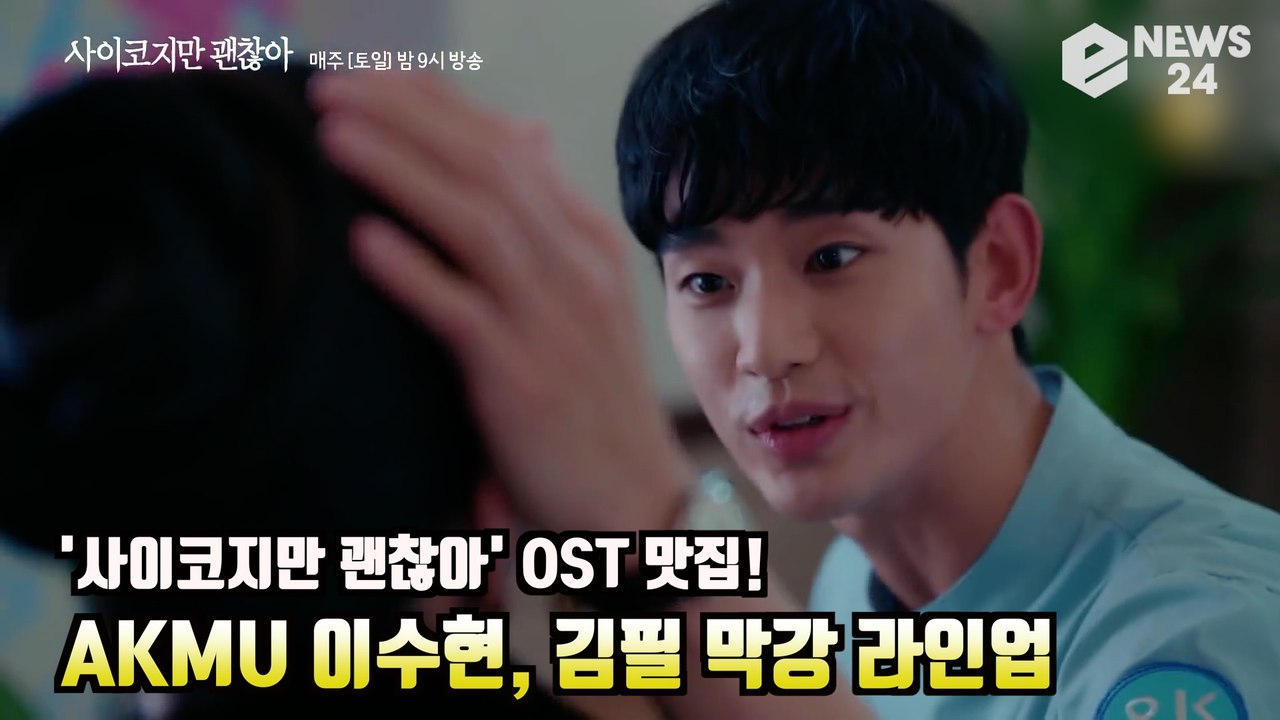 '사이코지만 괜찮아' OST 맛집! AKMU 이수현, 김필 막강 라인업 It's Okay to Not Be Okay