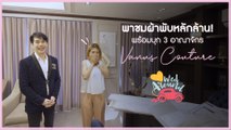 Wed Around EP.12 : พาชม 3 อาณาจักรของ Vanus Couture พร้อมผ้าพับหลักล้าน!