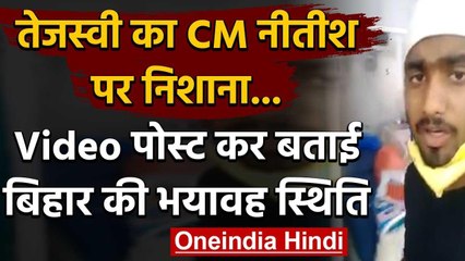 Tejashwi Yadav का CM नीतीश पर निशाना,Video पोस्ट कर बताई बिहार की भयावह स्थिति | वनइंडिया हिंदी