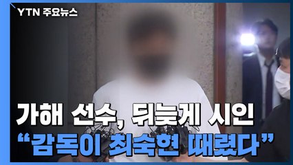 가해 선수 태세 전환?..."감독이 최숙현 때렸고, 나도 맞았다" / YTN