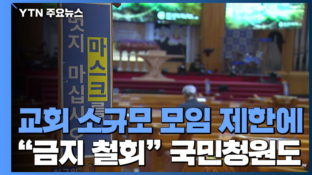 내일부터 교회 소규모 모임 '제한'..."금지 철회" 국민청원 20만 넘어 / YTN