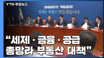 민주당 "세제·금융·공급 총망라 부동산 대책"...국회의장, 아들 증여 논란 / YTN