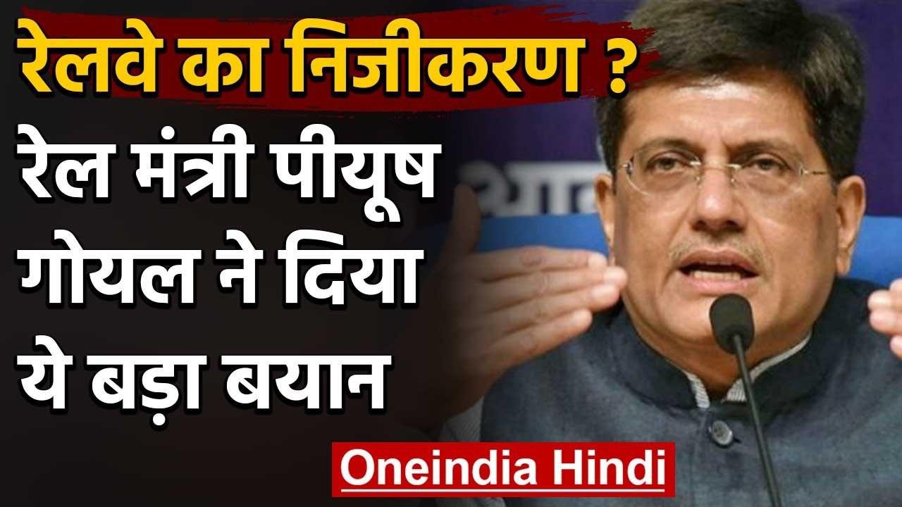 Indian Railway :रेलवे के निजीकरण को लेकर  Piyush Goel का बड़ा बयान, जानिए क्या कहा | वनइंडिया हिंदी
