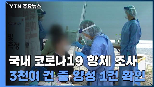 표본 3천여건 조사에서 양성 1건 확인 ...하루 신규 환자 50명 / YTN