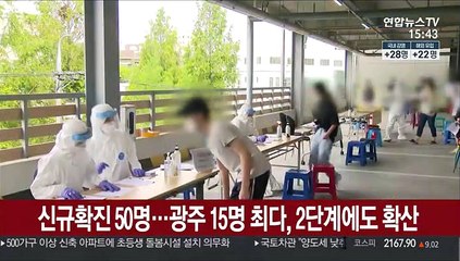 신규확진 50명…광주 15명 최다, 2단계에도 확산
