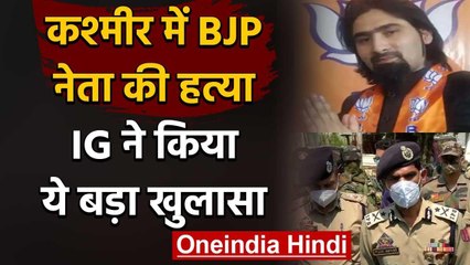 Jammu Kashmir में BJP नेता की हत्या में लश्कर का हाथ,आईजी ने किया खुलासा  | वनइंडिया हिंदी