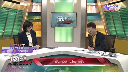 เจาะลึกทั่วไทย 9 ก.ค. 63 ช่วงที่ 5 : เปิด MOU ทบ. ไทย-สหรัฐ