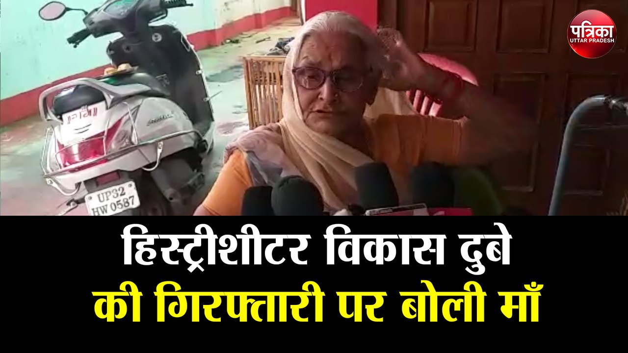 हिस्ट्रीशीटर विकास दुबे की गिरफ्तारी पर बोली माँ