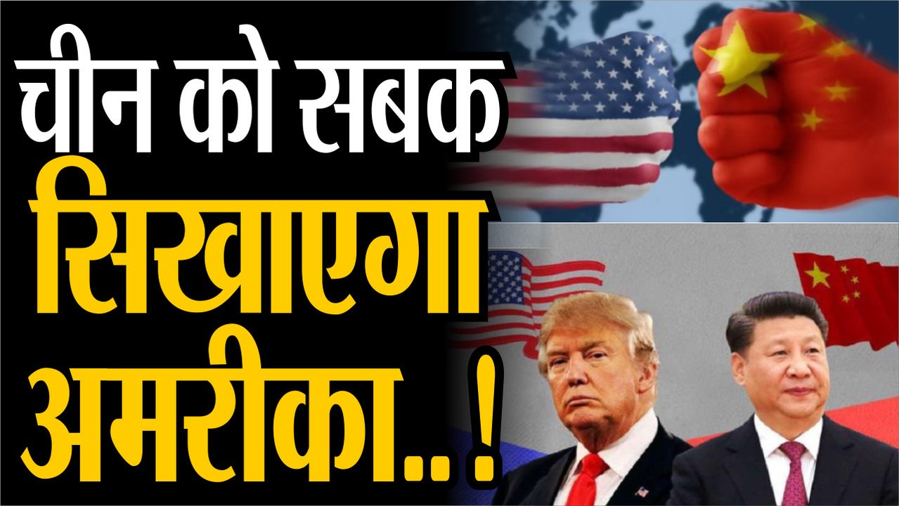 ChinaUnitedStatesrelations: चीन को सबक सिखाएगा...