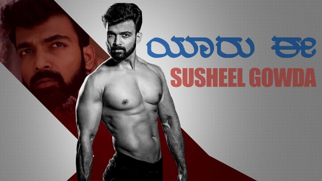 Susheel Gowda No more,ಅಭಿನಯಿಸಿದ ಚಿತ್ರ ಬಿಡುಗಡೆಗು ಮುನ್ನ ಕೊನೆಯುಸಿರೆಳೆದ ಸುಶೀಲ್ ಗೌಡ | Filmibeat kannada
