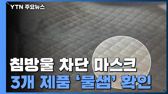 침방울 차단 마스크 3개 제품 '물샘' 확인... 폐기 조치 / YTN