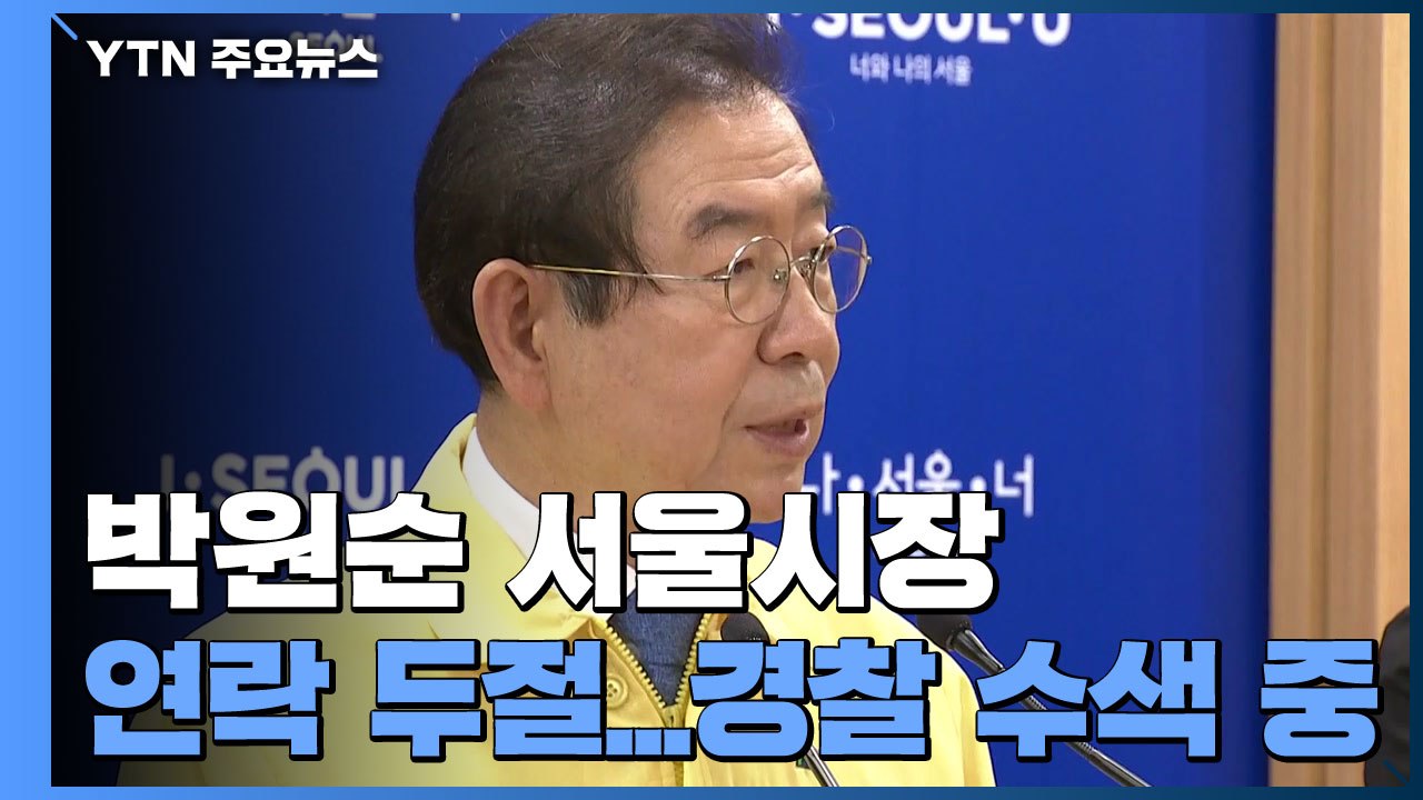 박원순 서울시장 연락 두절...경찰 수색 중 / YTN