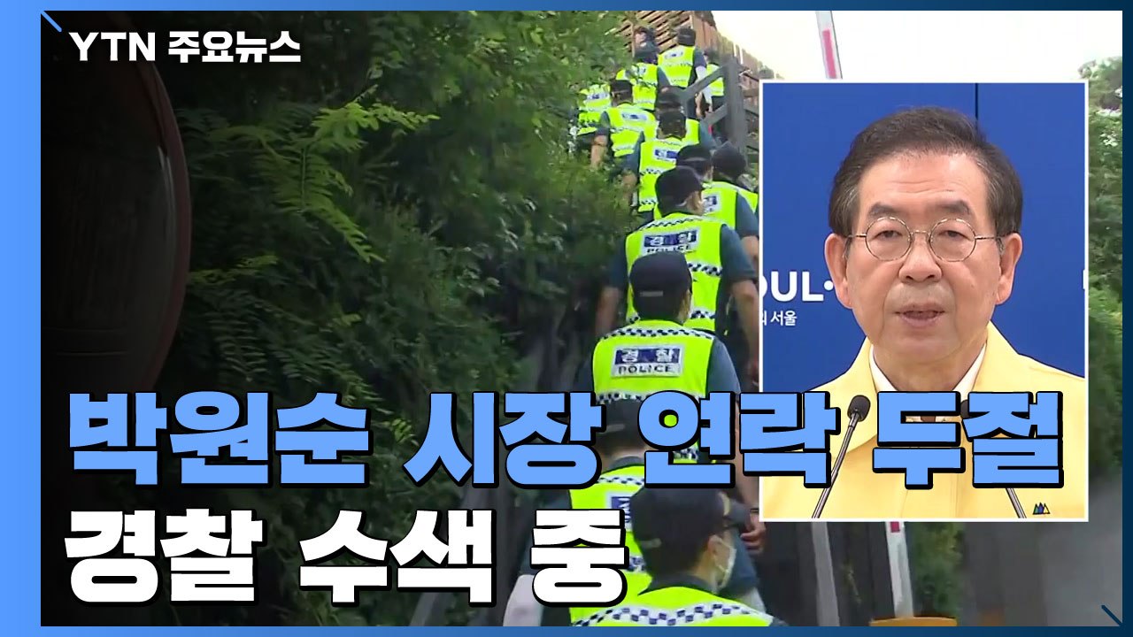 박원순 서울시장 연락 두절...경찰 수색 중 / YTN