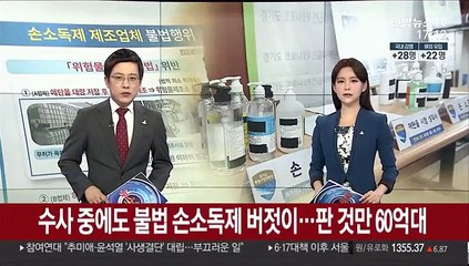 수사 중에도 불법 손소독제 버젓이…판 것만 60억대