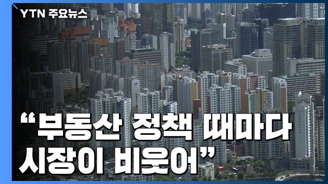 진보의 뼈아픈 잇단 비판... 부동산 정책 20여 차례 때마다 시장이 비웃어 / YTN