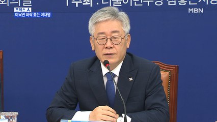 [MBN 프레스룸] 이낙연 바짝 쫓는 이재명
