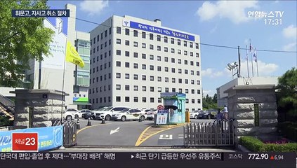 회계 부정으로…휘문고 '자사고' 박탈 위기