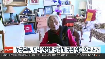 美국무부, 도산 안창호 장녀 '미국의 영웅'으로 소개