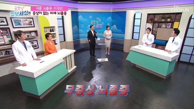 더운 여름 통증없는 『무증상 뇌졸중』 주의보