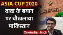 PCB reacts on Sourav Ganguly's announcement on 2020 Asia cup cancellation | वनइंडिया हिंदी