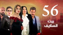 Episode 56 - Beet El Salayef Series _ الحلقة السادسة والخمسون - مسلسل بيت السلايف