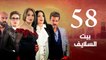 Episode 58 - Beet El Salayef Series _ الحلقة الثامنة والخمسون - مسلسل بيت السلايف