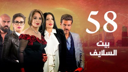 Episode 58 - Beet El Salayef Series _ الحلقة الثامنة والخمسون - مسلسل بيت السلايف