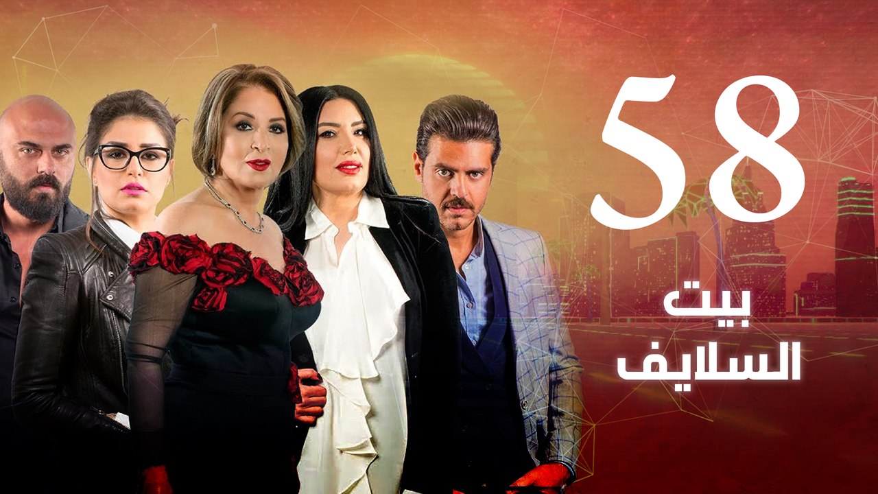 Episode 58 - Beet El Salayef Series _ الحلقة الثامنة والخمسون - مسلسل بيت السلايف