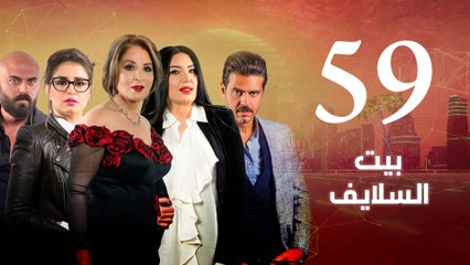 Tải video: Episode 59 - Beet El Salayef Series _ الحلقة التاسعة والخمسون - مسلسل بيت السلايف