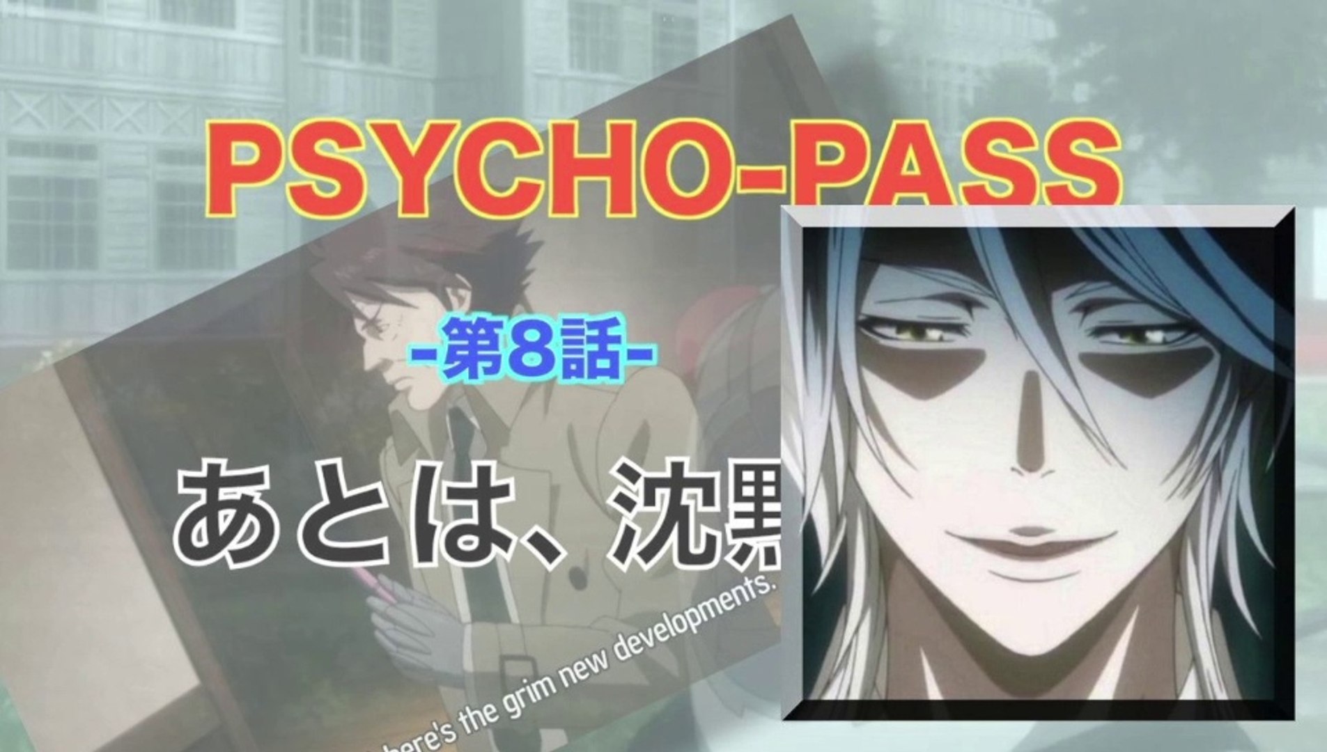 Psycho Pass サイコパス 第8話 あとは 沈黙 Hd 動画 Dailymotion