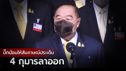 ประวิตร ว่ายังไง ? หลัง 4 กุมารลาออกจากพรรคพลังประชารัฐ