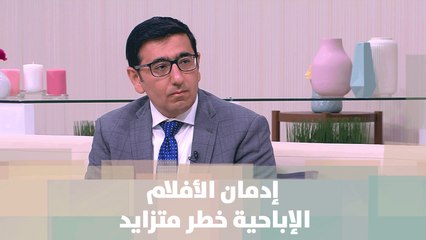 إدمان الأفلام الإباحية خطر متزايد - د.يمان التل - مش تابو