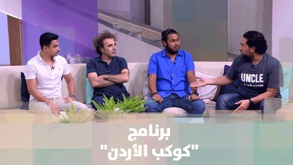 برنامج كوكب الأردن - خبر للنقاش