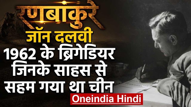 1962 India-China War: 1962 का वो Brigadier जिसके ब्रिगेड ने Arunachal को बचाया | वनइंडिया हिंदी