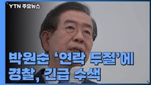 경찰, 박원순 '연락 두절'에 긴급 수색...기동대 2개 중대 투입 / YTN