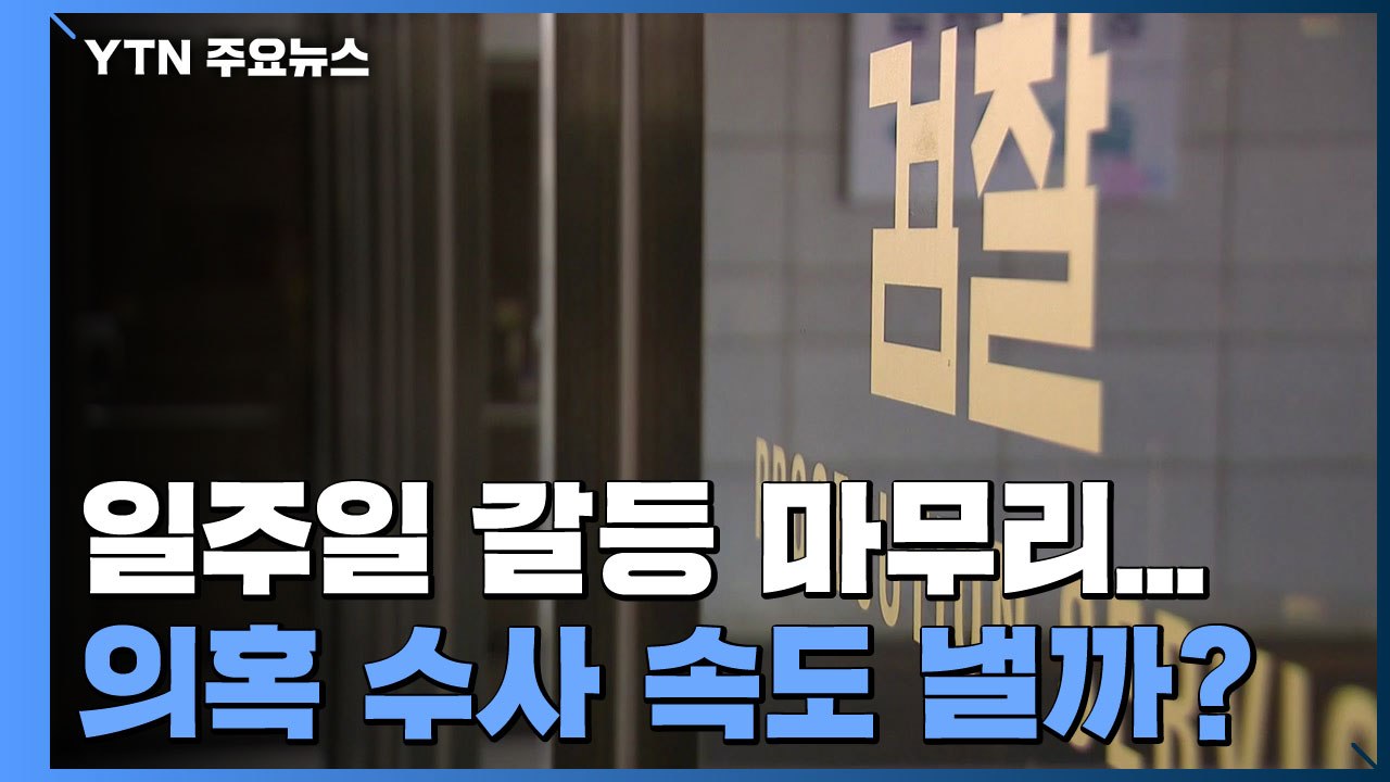일주일 갈등 마무리...'검·언 유착' 의혹 수사 속도 낼까? / YTN