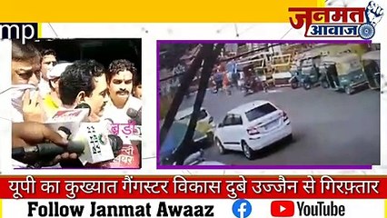 Janmat Awaaz,,,,*यूपी का कुख्यात गैंगस्टर विकास दुबे उज्जैन से गिरफ़्तार*
