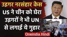 US-China Tension:Muslim संगठनों ने UN में की China के खिलाफ अपील, US ने भी की ये मांग|वनइंडिया हिंदी