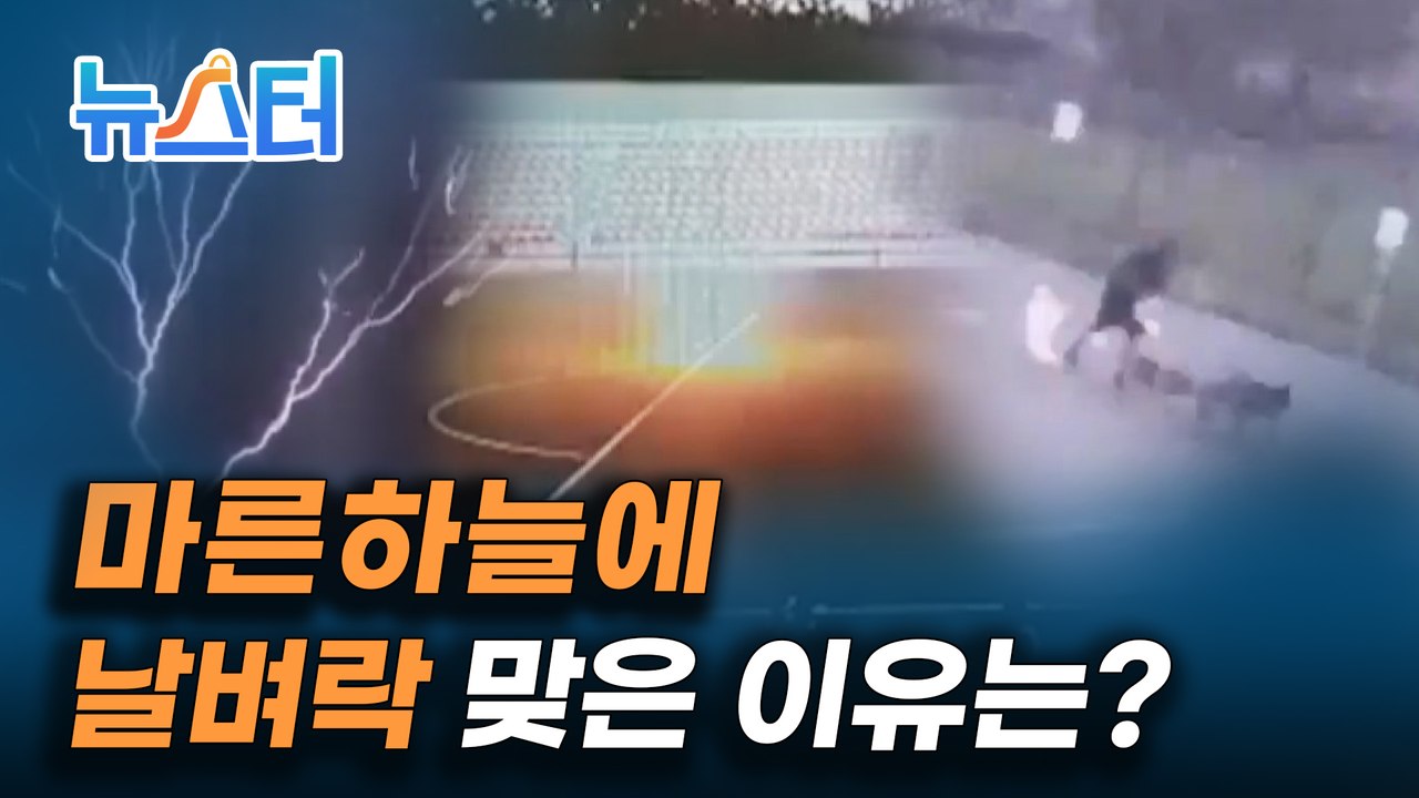 축구 연습 중 벼락 맞은 16살 러시아 소년, 그야말로 마른하늘에 날벼락! [뉴스터]