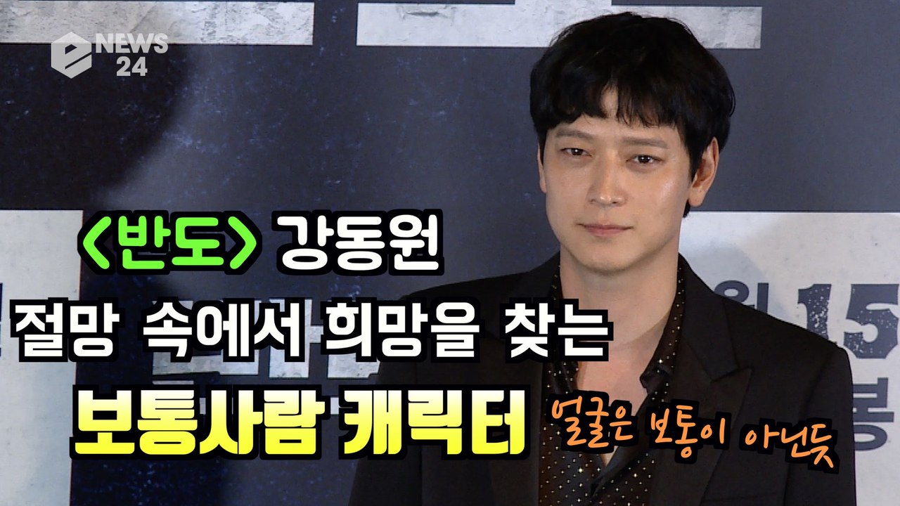 '반도' 강동원, 절망 속에서 희망을 찾는 보통사람 캐릭터