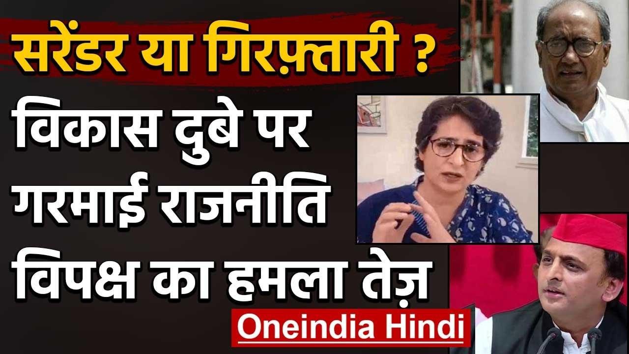Vikas Dubey Arrest: Digvijay Singh, Priyanka Gandhi और Akhilesh Yadav का सियासी वार | वनइंडिया हिंदी