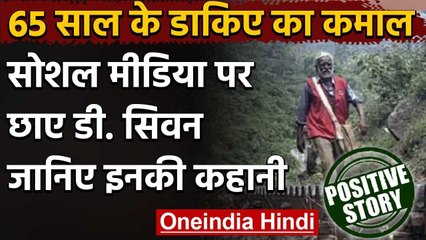 Viral Pic : 65 वर्षीय डाकिए ने जीता दिल लोग बोले- इन्हें मिलना चाहिए पद्मश्री! वनइंडिया हिंदी