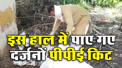 Download Video: स्वास्थ कर्मचारियों की घोर लापरवाही, इस हाल में पाए गए दर्जनों पीपीई किट