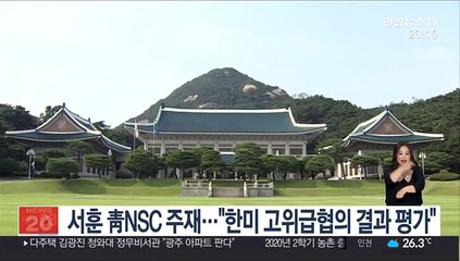 서훈 靑NSC 주재…"한미 고위급협의 결과 평가"