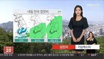 [날씨] 내일 전국 장맛비…제주·영남해안 집중호우 주의